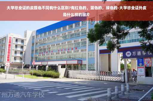 大学毕业证的皮颜色不同有什么区别?有红色的，蓝色的，绿色的-大学毕业证外皮是什么样的图片