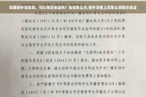 如果初中没念完，可以领毕业证吗？应该怎么办,初中没有上完怎么拿到毕业证