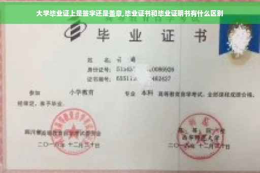 大学毕业证上是签字还是盖章,毕业证书和毕业证明书有什么区别