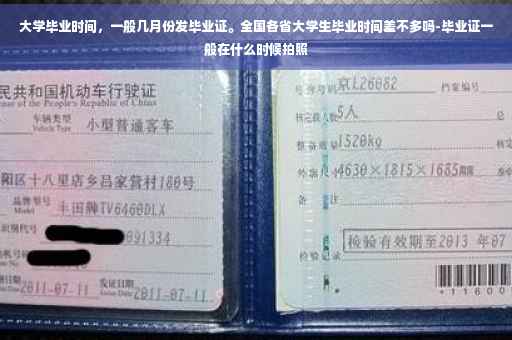 大学毕业时间，一般几月份发毕业证。全国各省大学生毕业时间差不多吗-毕业证一般在什么时候拍照