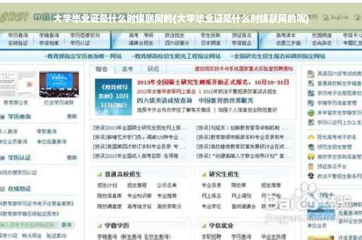 大学毕业证是什么时候联网的(大学毕业证是什么时候联网的呢)