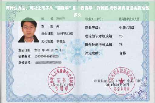 有什么办法，可以让孩子从“要我学”到“我要学”的转变,考教师资格证需要准备多久