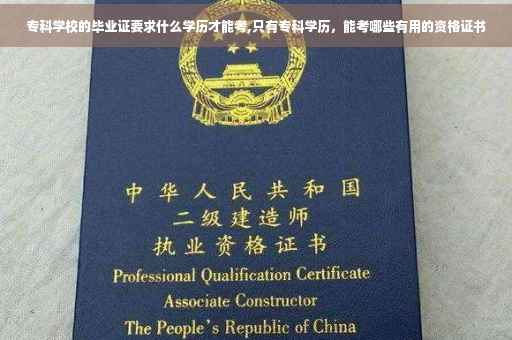 专科学校的毕业证要求什么学历才能考,只有专科学历，能考哪些有用的资格证书