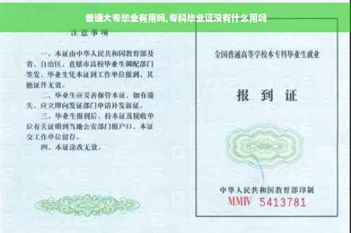 普通大专毕业有用吗,专科毕业证没有什么用吗