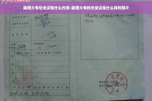 函授大专毕业证有什么作用-函授大专的毕业证是什么样的图片