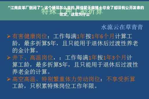 “江南皮革厂倒闭了”这个梗是怎么来的,网传翟天临博士毕业了却没有公开发表的论文，这是为什么