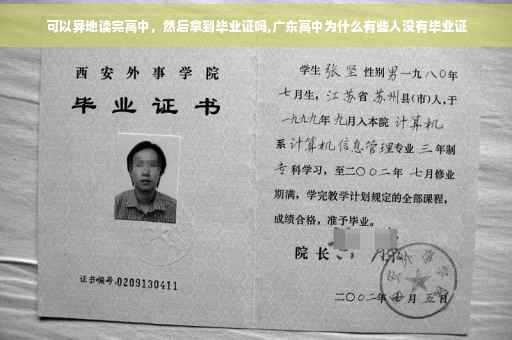 可以异地读完高中，然后拿到毕业证吗,广东高中为什么有些人没有毕业证