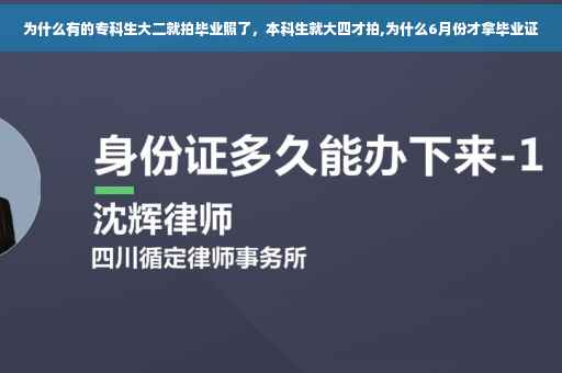 为什么有的专科生大二就拍毕业照了，本科生就大四才拍,为什么6月份才拿毕业证