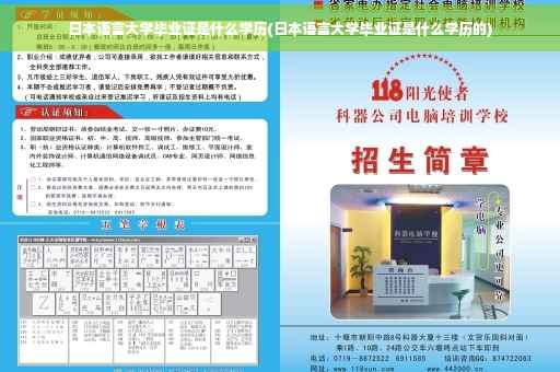 日本语言大学毕业证是什么学历(日本语言大学毕业证是什么学历的)