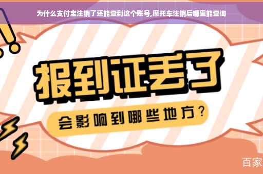 为什么支付宝注销了还能查到这个账号,摩托车注销后哪里能查询