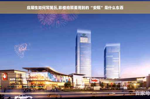 应届生如何写简历,影楼拍照要用到的“安瓶”是什么东西
