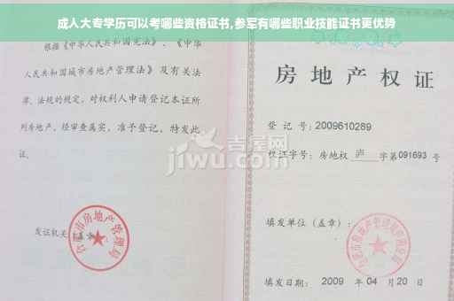 成人大专学历可以考哪些资格证书,参军有哪些职业技能证书更优势