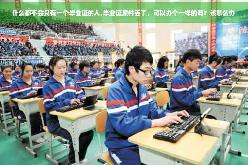 什么都不会只有一个毕业证的人,毕业证原件丢了，可以办个一样的吗？该怎么办