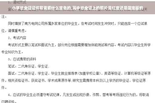 小学毕业证证件照需要什么底色的,高中毕业证上的照片是红底还是蓝底版的