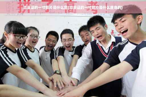 毕业证的一寸照片是什么底(毕业证的一寸照片是什么底色的)