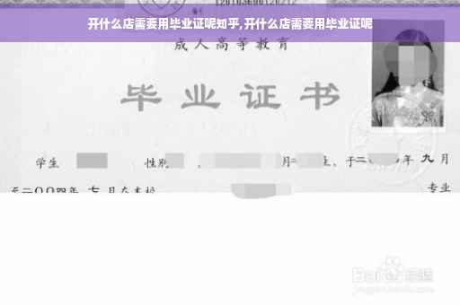 开什么店需要用毕业证呢知乎,开什么店需要用毕业证呢