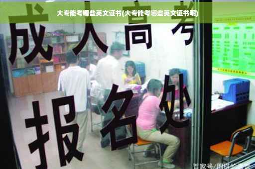 大专能考哪些英文证书(大专能考哪些英文证书呢)