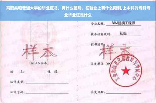 高职类和普通大学的毕业证书，有什么差别，在就业上有什么限制,上本科的专科专业毕业证是什么