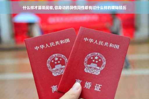 什么样才算是闺密,你身边的异性同性都有过什么样的暧昧经历