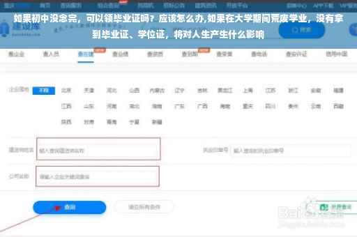 如果初中没念完，可以领毕业证吗？应该怎么办,如果在大学期间荒废学业，没有拿到毕业证、学位证，将对人生产生什么影响