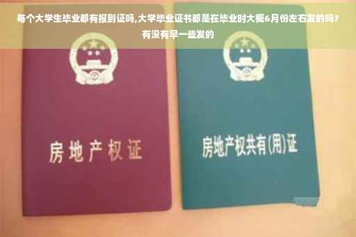 每个大学生毕业都有报到证吗,大学毕业证书都是在毕业时大概6月份左右发的吗？有没有早一些发的