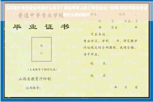 五年制大专毕业证书是什么样子？和高考考上的大专毕业证一样吗-好的学校毕业证是什么样的图片