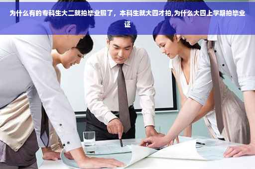 为什么有的专科生大二就拍毕业照了，本科生就大四才拍,为什么大四上学期拍毕业证
