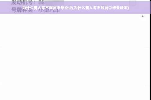 为什么有人考不起高中毕业证(为什么有人考不起高中毕业证呢)