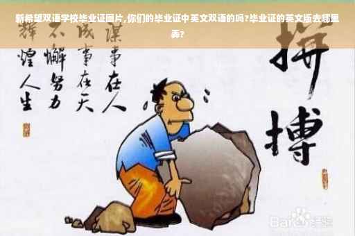 新希望双语学校毕业证图片,你们的毕业证中英文双语的吗?毕业证的英文版去哪里弄?