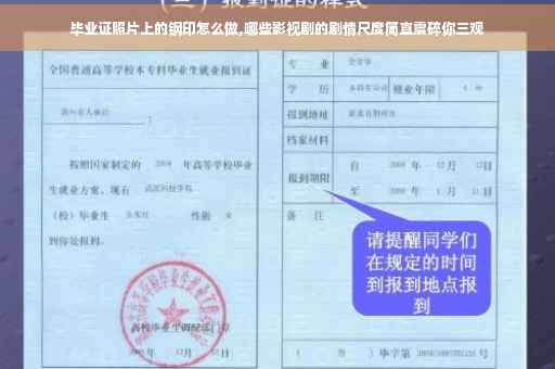 毕业证照片上的钢印怎么做,哪些影视剧的剧情尺度简直震碎你三观