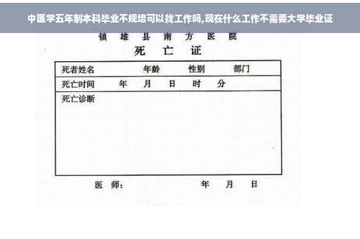 中医学五年制本科毕业不规培可以找工作吗,现在什么工作不需要大学毕业证