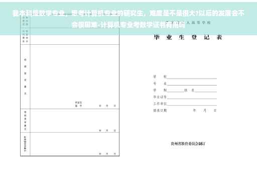 我本科是数学专业，想考计算机专业的研究生，难度是不是很大?以后的发展会不会很困难-计算机专业考数学证书有用吗