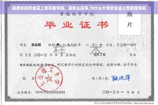 函授本科毕业证上是写着专科，是怎么回事,为什么大专毕业证上写的是专科