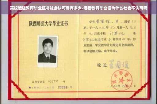 高校远程教育毕业证书社会认可度有多少-远程教育毕业证为什么社会不认可呢