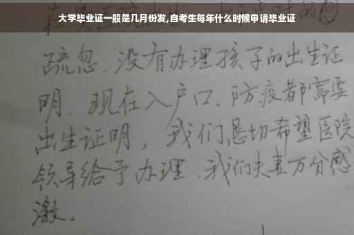 大学毕业证一般是几月份发,自考生每年什么时候申请毕业证