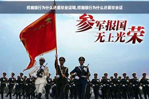 招商银行为什么还要毕业证呢,招商银行为什么还要毕业证