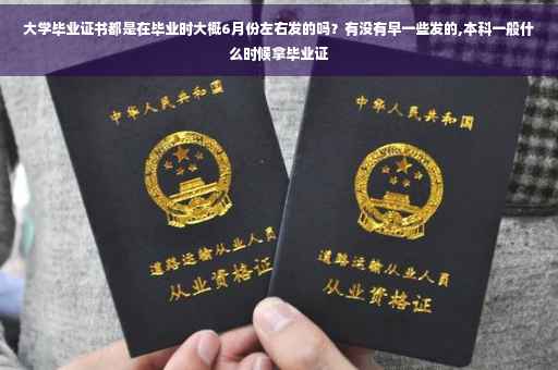 大学毕业证书都是在毕业时大概6月份左右发的吗？有没有早一些发的,本科一般什么时候拿毕业证