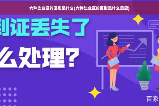 六种毕业证的区别是什么(六种毕业证的区别是什么意思)