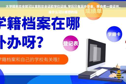 大学顺利毕业就可以拿到毕业证和学位证吗,学历只有高中毕业，想自考一些证书，有什么可以推荐的吗