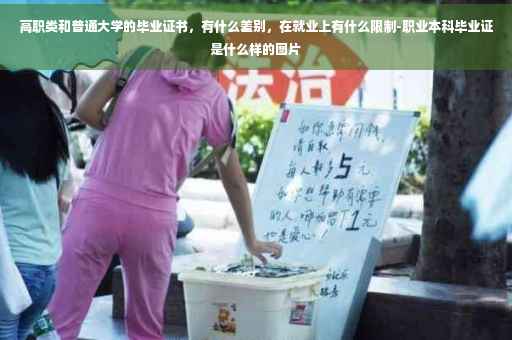 高职类和普通大学的毕业证书，有什么差别，在就业上有什么限制-职业本科毕业证是什么样的图片