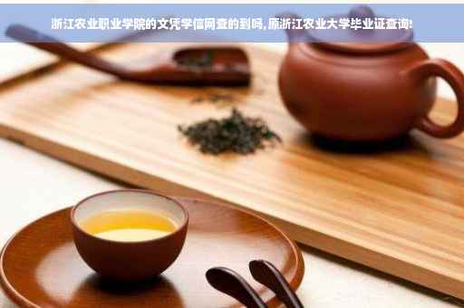 浙江农业职业学院的文凭学信网查的到吗,原浙江农业大学毕业证查询!