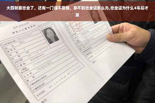 大四就要毕业了，还有一门课不及格，拿不到毕业证怎么办,毕业证为什么4年后才发