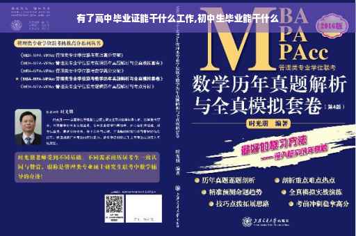 有了高中毕业证能干什么工作,初中生毕业能干什么