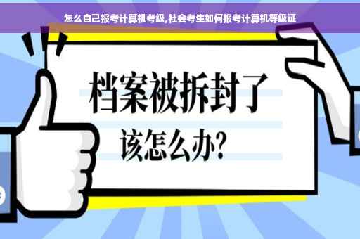 怎么自己报考计算机考级,社会考生如何报考计算机等级证