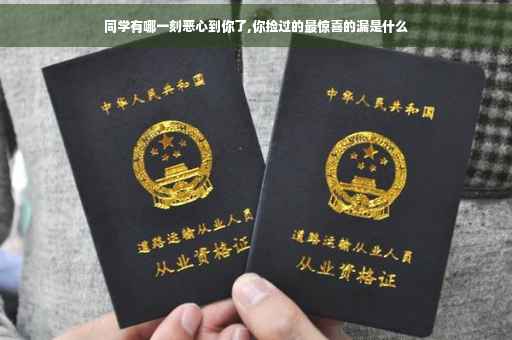同学有哪一刻恶心到你了,你捡过的最惊喜的漏是什么