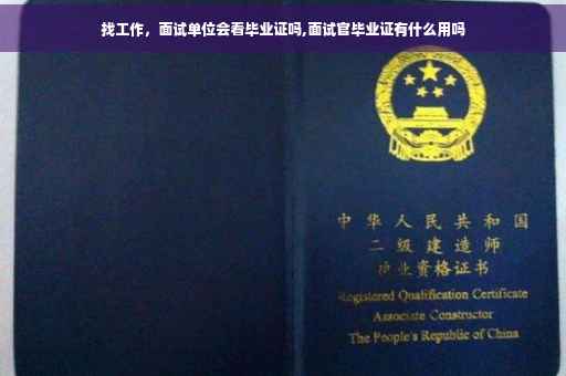 找工作，面试单位会看毕业证吗,面试官毕业证有什么用吗