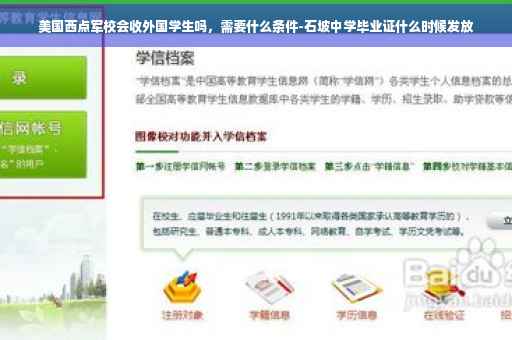 美国西点军校会收外国学生吗，需要什么条件-石坡中学毕业证什么时候发放