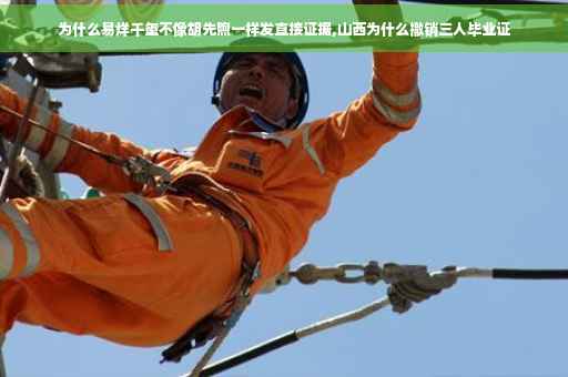 为什么易烊千玺不像胡先煦一样发直接证据,山西为什么撤销三人毕业证