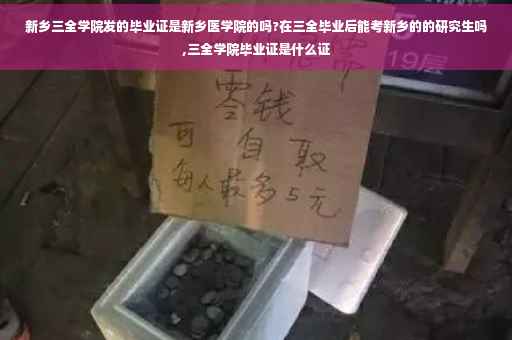 新乡三全学院发的毕业证是新乡医学院的吗?在三全毕业后能考新乡的的研究生吗,三全学院毕业证是什么证