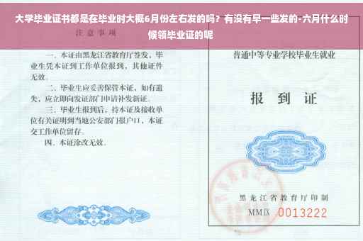 大学毕业证书都是在毕业时大概6月份左右发的吗？有没有早一些发的-六月什么时候领毕业证的呢